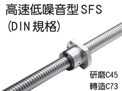 高速低噪音SFS（DIN规格）